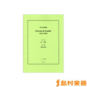 楽譜 男声合唱組曲 Portrait de Famille／家族の肖像画 ／ メロス楽譜