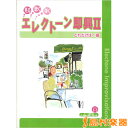 楽譜 見る 聴く 弾く エレクトーン