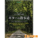 楽譜 クラシック音楽へのお誘い ギターの散歩道 CD／TAB譜付 メロディ弾きから始めるクラシック ギター ／ ドレミ楽譜出版社