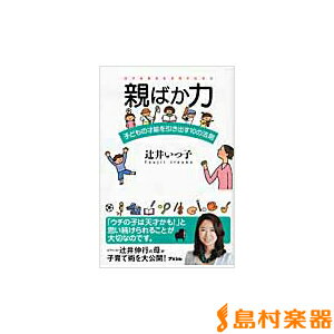 親ばか力 子どもの才能を引き出す10の法則 辻井いつ子／著 ／ アスコム