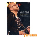 DVD311 古川昌義 LIVE “my life ” feat.鈴川真樹江口信夫森俊之荻原基文真藤敬利 ／ アトス・インターナショナル