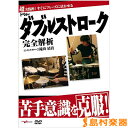 DVD 苦手意識を克服!ドラム・ダブルストローク完全解析 / アルファノート