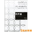 楽譜 オリジナル合唱ピース 同声編 72 くらげダンス／ゲンキをあげる ／ 教育芸術社