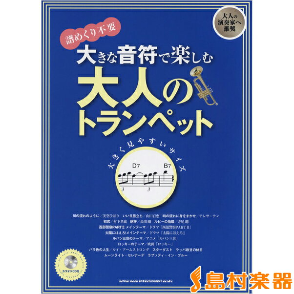 楽譜 大きな音符で楽しむ 大人のトランペット カラオケCD付 ／ シンコーミュージックエンタテイメント