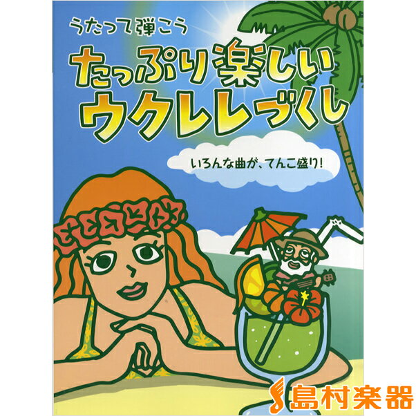 楽譜 うたって弾こう たっぷり楽しいウクレレづくし 〜いろんな曲が、てんこ盛り！〜 ／ ケイ・エム・ピー