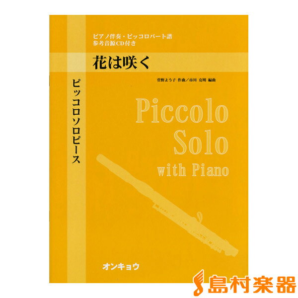 楽譜 ピッコロソロピース 花は咲く ピアノ伴奏・ピッコロパート譜 参考音源CD付 ／ オンキョウパブリッシュ