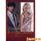 楽譜 HCB-122 Eternal Story 吹奏楽版／トランペット&テナーサックスデュオ テレビ東京系「美の巨人たち」エンデ ／ 東京ハッスルコピー