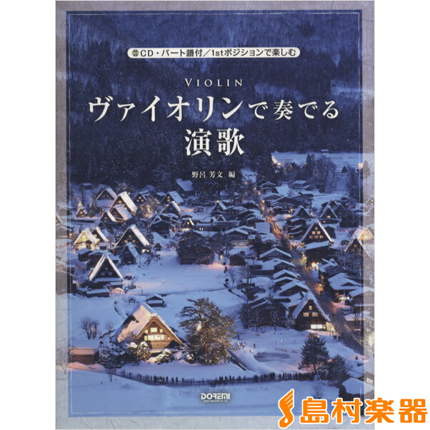 楽譜 ヴァイオリンで奏でる演歌 CD・パート譜付 CD・パート譜付／1stポジションで楽しむ ／ ドレミ楽譜出版社