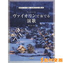 楽譜 ヴァイオリンで奏でる演歌 CD・パート譜付 CD・パート譜付/1stポジションで楽しむ / ドレミ楽譜出版社
