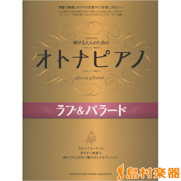 楽譜 ピアノソロ 弾ける大人のための オトナピアノ ラブ＆バラード ／ ヤマハミュージックメディア