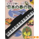 楽譜 ピアノで弾く 日本の春のうた CD付 / 中央アート出版社