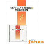 楽譜 行事シリーズ パート別合唱CD（1）楽譜つき ／ 教育研究社