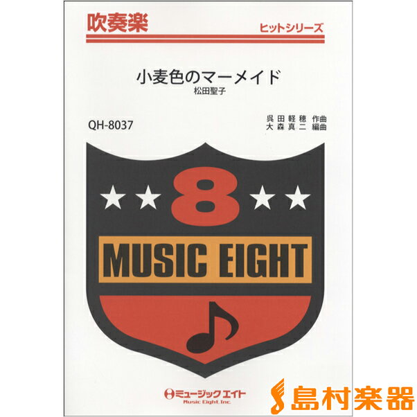 楽譜 QH8037 吹奏楽ヒットシリーズ 小麦色のマーメイド／松田聖子【オンデマンド】 ／ ミュージックエイト