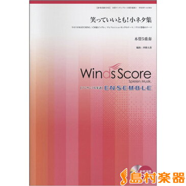 木管アンサンブル 笑っていいとも!小ネタ集(木管5重奏)CD付 / ウィンズ・スコア