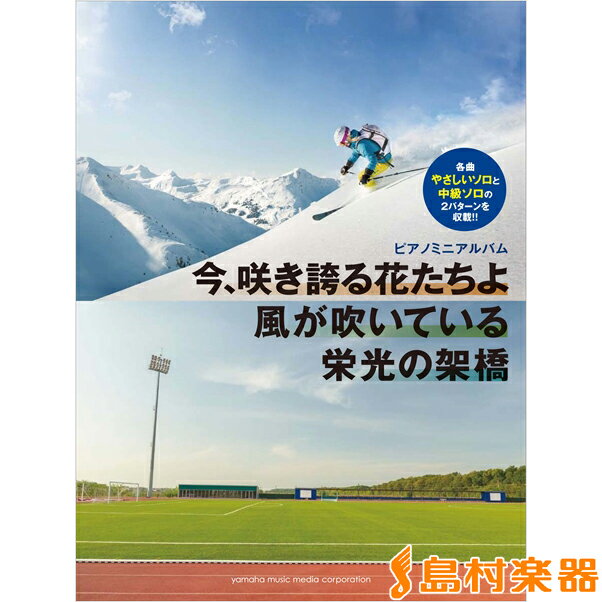 楽譜 ピアノミニアルバム 今 咲き誇る花たちよ／風が吹いている／栄光の架橋 ／ ヤマハミュージックメディア