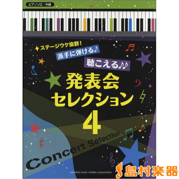 楽譜 ピアノソロ ステージウケ抜群派手に弾ける聴こえる 発表会セレクション 4 ／ ヤマハミュージックメディア