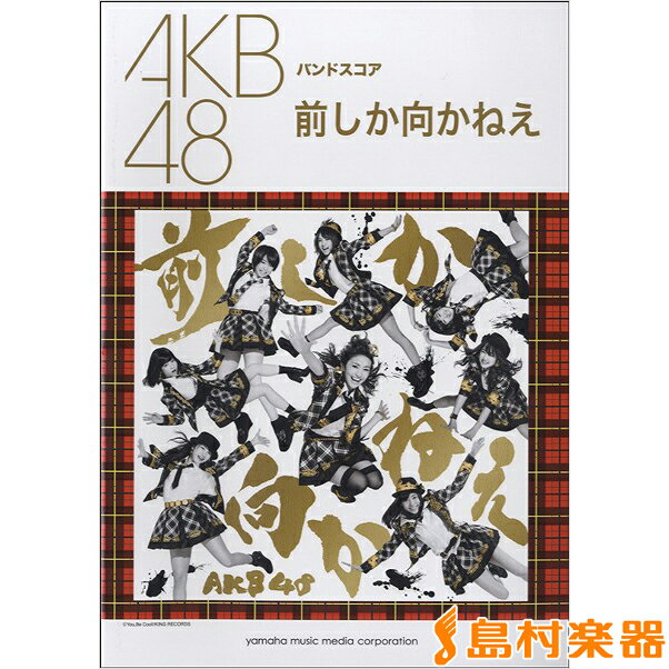 バンドピース【詳細情報】・版型：B5・総ページ数：32・ISBNコード：9784636904765・JANコード：4947817246114・出版年月日：2014/03/20【収録曲】・前しか向かねえアーティスト：AKB48作詞:秋元 康 作曲:古城 康行※収録順は、掲載順と異なる場合がございます。【【AKB48】】【島村管理コード：15120230817】