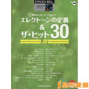 楽譜 STAGEA・EL ELで弾く（グレード7～5級） 30 エレクトーン定番&ザ・ヒット30(3) ／ ヤマハ音楽振興会