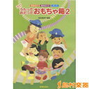 楽譜 改訂 うたって おどって おもちゃ箱 2 / 教育芸術社