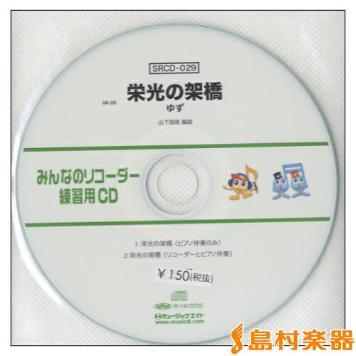 SRCD029 SRみんなのリコーダー・練習用CD－029 ／ ミュージックエイト