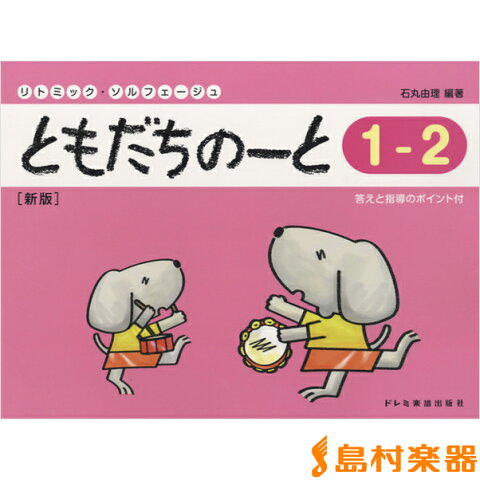 楽譜 リトミック・ソルフェージュ ともだちのーと（1−2） 新版 ／ ドレミ楽譜出版社