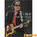楽譜 CDで覚える 井上陽水/ギター・ソロ曲集 全曲タブ譜付 / ドレミ楽譜出版社