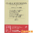 楽譜 クララ シューマン全集 2 CLARA SCHUMANN 2 ／ 春秋社