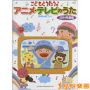 楽譜 こどもとうたう♪アニメ・テレビのうた 2014年度版［やさしいピアノ］ ／ シンコーミュージックエンタテイメント