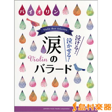 バイオリン 泣ける!泣かせる!涙のバラード / ヤマハミュージックメディア