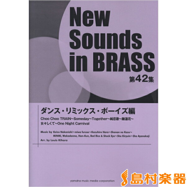 楽譜 ニューサウンズインブラス 第42集 ダンス・リミックス・ボーイズ編 ／ ヤマハミュージックメディア