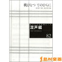 楽譜 オリジナル合唱ピース 混声編 82 桃ひとつ てのひらに / 教育芸術社
