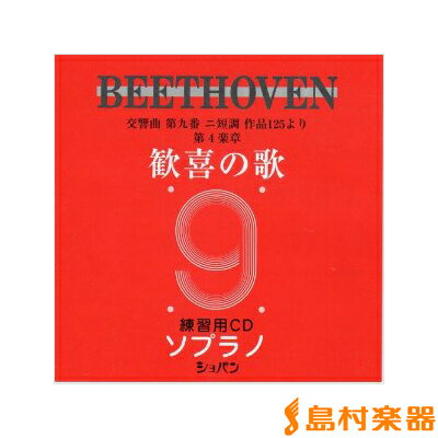 CD ベートーヴェン 交響曲第九番 歓喜の歌 練習用CD （ソプラノ） ／ ハンナ（ショパン）