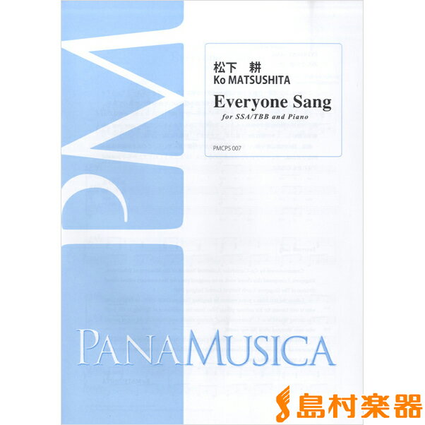 楽譜 松下耕 Everyone Sang FOR SSA/TTB AND PIANO ／ パナムジカ