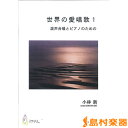 楽譜 世界愛唱歌1 小林新 混声合唱,ピアノ / マザーアース