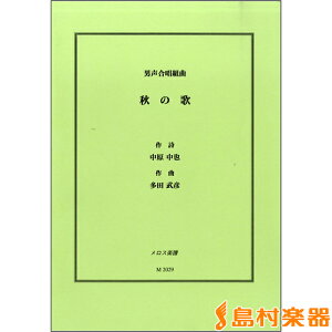 楽譜 男声合唱組曲 秋の歌 中原中也/作詞 多田武彦/作曲 / メロス楽譜