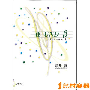 楽譜 ピアノのためのアルファとベータ/α UND β 諸井誠/作曲 / マザーアース