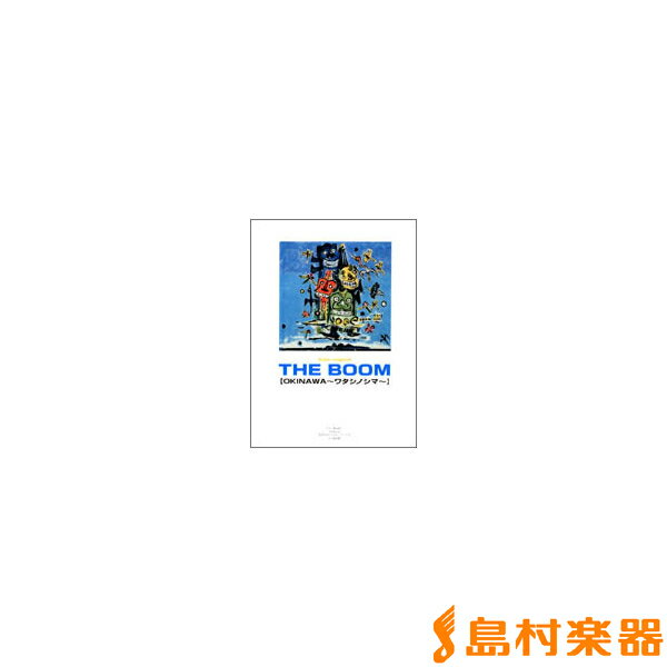 楽譜 ギターソングブック ザ・ブーム OKINAWA〜ワタシノシマ〜 ギター・ソングブック オキナワ ／ ケイ..