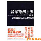 音楽療法事典 新訂版 ／ 人間と歴史社