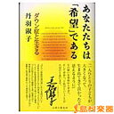 あなたたちは「希望」である ダウン症と生きる / 人間と歴史社