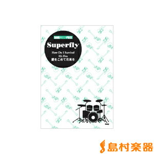 楽譜 バンドスコアピース Superfly／HOW DO ISurvive？／HiーFive／愛をこめて花束を ／ ケイ・エム・ピー