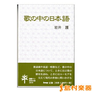 歌の中の日本語 著者:岩井護 ／ ケイ・エム・ピー