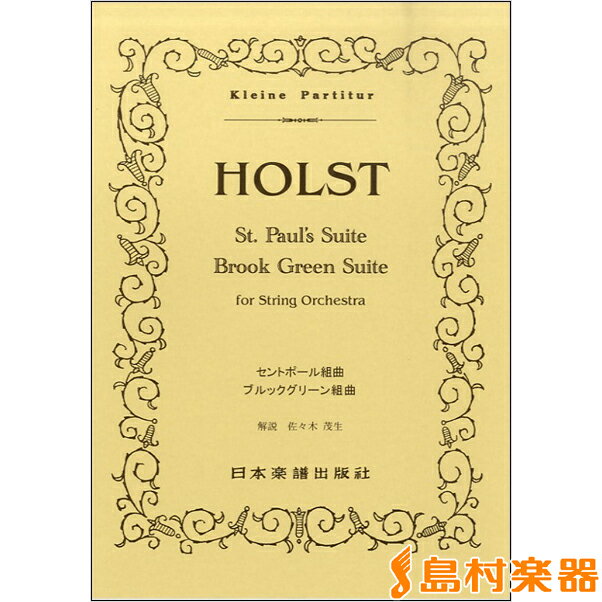 楽譜 （348）ホルスト セントポール・ブルックグリーン組曲 ／ 日本楽譜出版社