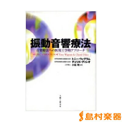 振動音響療法 音楽療法への医用工学的アプローチ ／ 人間と歴史社