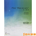 楽譜 FLOTS DAN-NO-URA波～壇ノ浦 ピアノのための 夏田昌和 ／ マザーアース