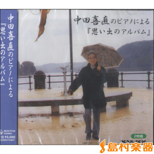 楽天島村楽器 楽譜便CD 中田喜直のピアノによる『思い出のアルバム』 ／ 音楽出版ハピーエコー