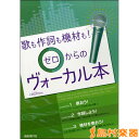 楽譜 歌も作詞も機材も!ゼロからのヴォーカル本 / 自由現代社(3)