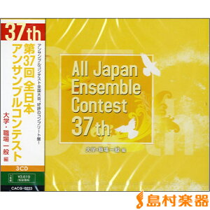 CD 第37回全日本アンサンブルコンテスト大学・職場一般編 2CD / カフアレコード