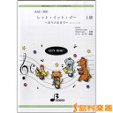 楽譜 ASC300 器楽合奏用スコアレット・イット・ゴーありのままで(エンドソング) / ブレーメン