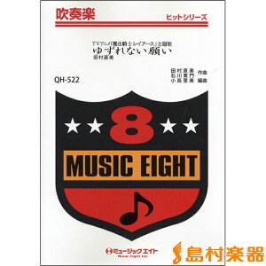 楽譜 QH522 吹奏楽ヒットシリーズ ゆずれない願い/魔法騎士レイアース主題歌【オンデマンド】 / ミュージックエイト