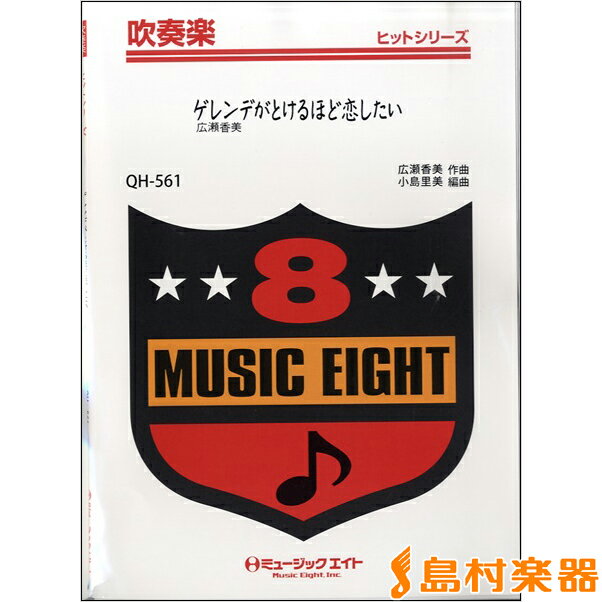 楽譜 QH561 吹奏楽ヒットシリーズ ゲレンデがとけるほど恋がしたい／広瀬香美 【オンデマンド】 ／ ミュージックエイト